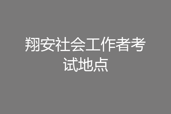 翔安社会工作者考试地点