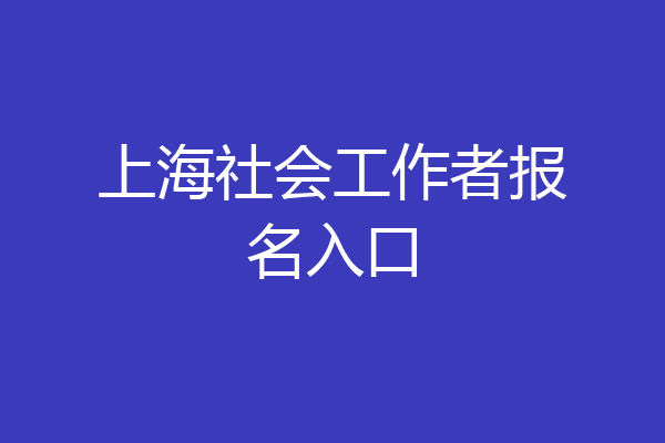 上海社会工作者报名入口