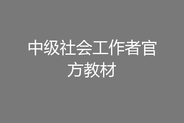 中级社会工作者官方教材
