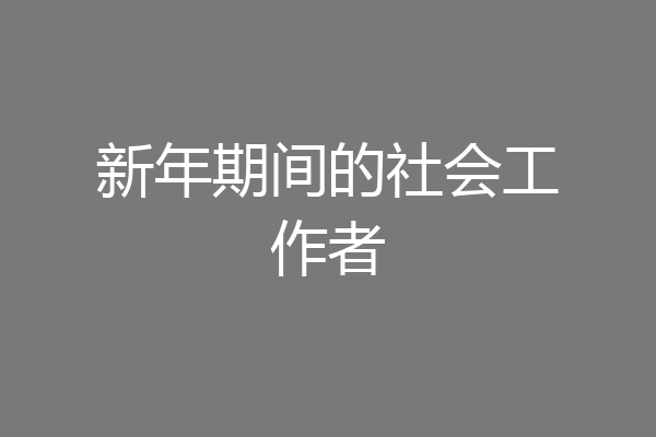 新年期间的社会工作者