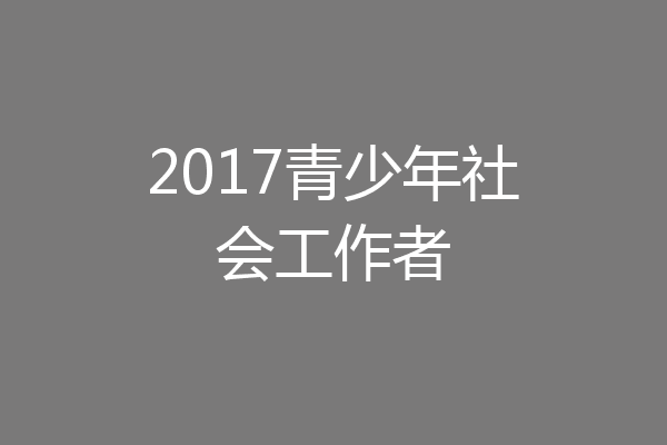 2017青少年社会工作者