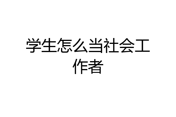 学生怎么当社会工作者