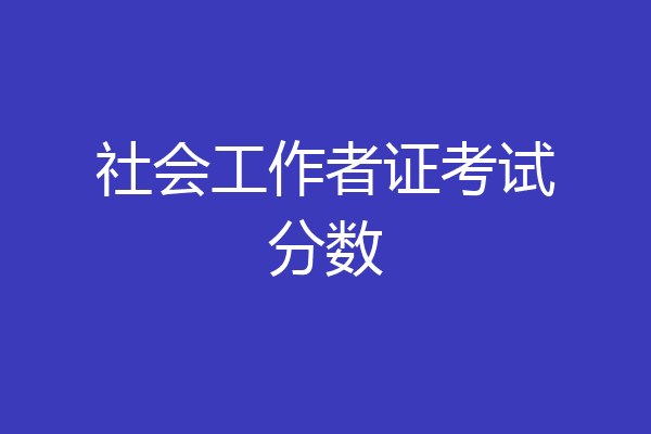 社会工作者证考试分数