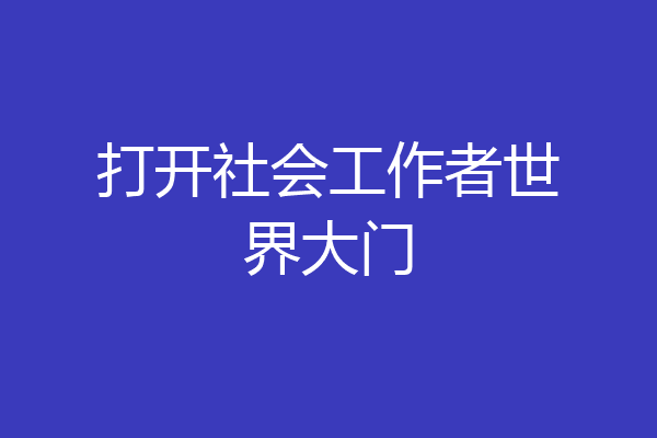 打开社会工作者世界大门