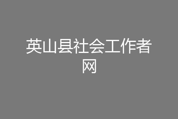 英山县社会工作者网