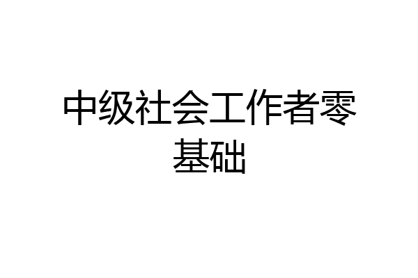 中级社会工作者零基础