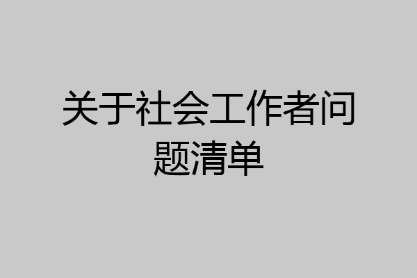 关于社会工作者问题清单