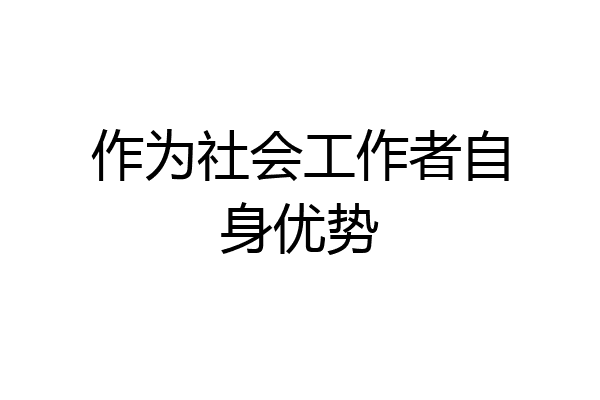 作为社会工作者自身优势