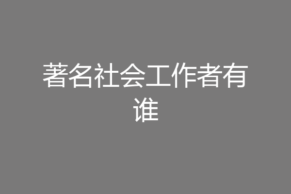 著名社会工作者有谁