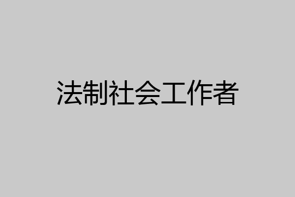 法制社会工作者