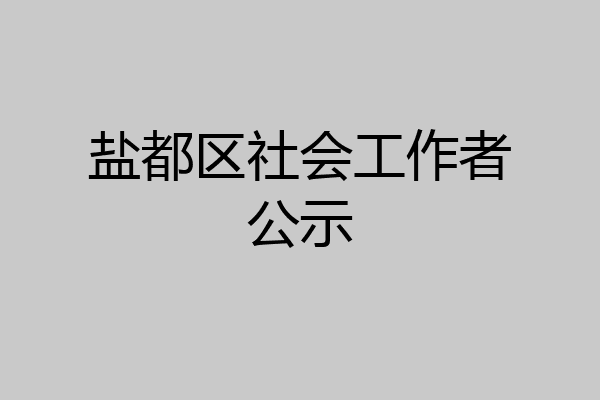 盐都区社会工作者公示