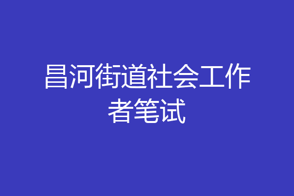 昌河街道社会工作者笔试