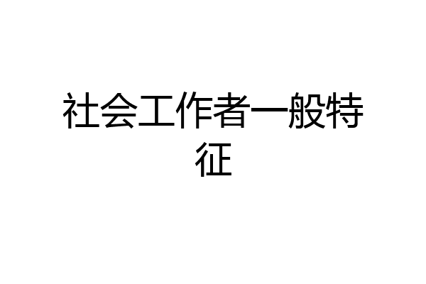 社会工作者一般特征