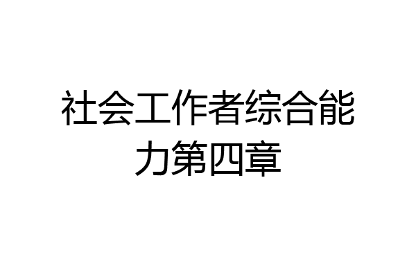 社会工作者综合能力第四章