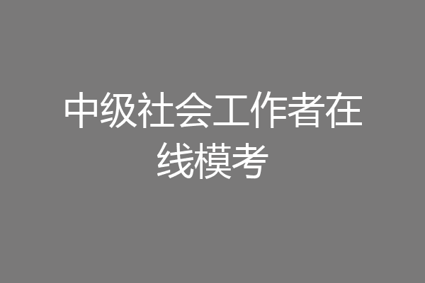 中级社会工作者在线模考