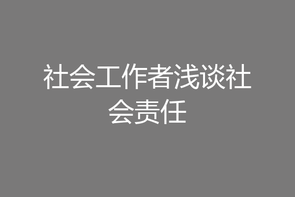 社会工作者浅谈社会责任