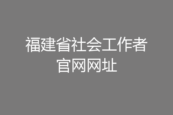 福建省社会工作者官网网址