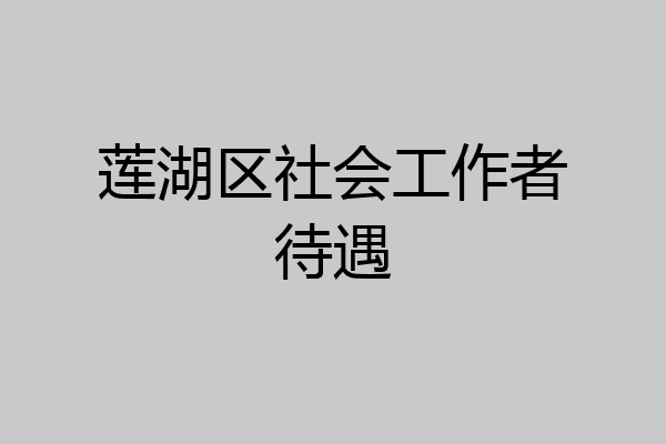 莲湖区社会工作者待遇