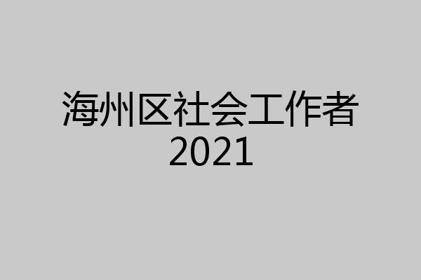 海州区社会工作者2021