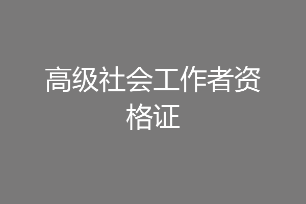 高级社会工作者资格证