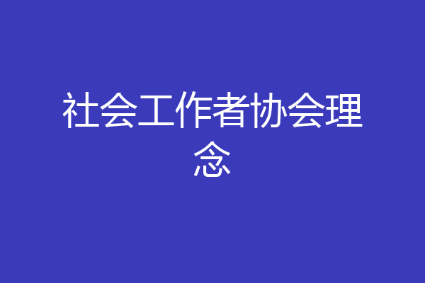 社会工作者协会理念
