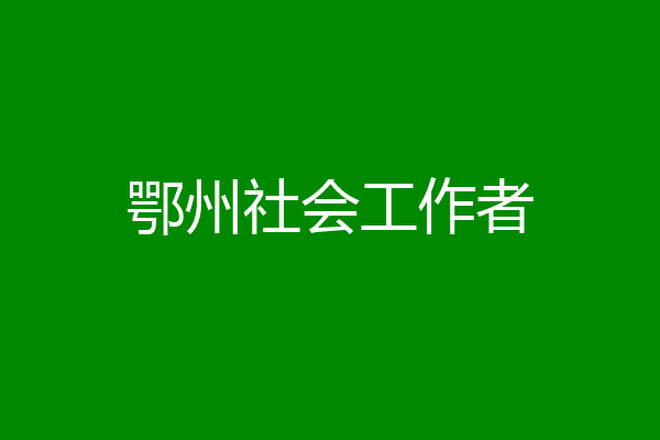 鄂州社会工作者