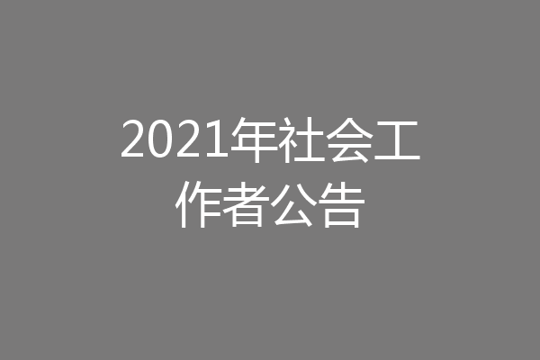 2021年社会工作者公告