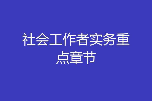 社会工作者实务重点章节