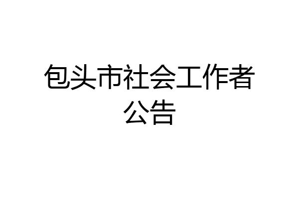 包头市社会工作者公告