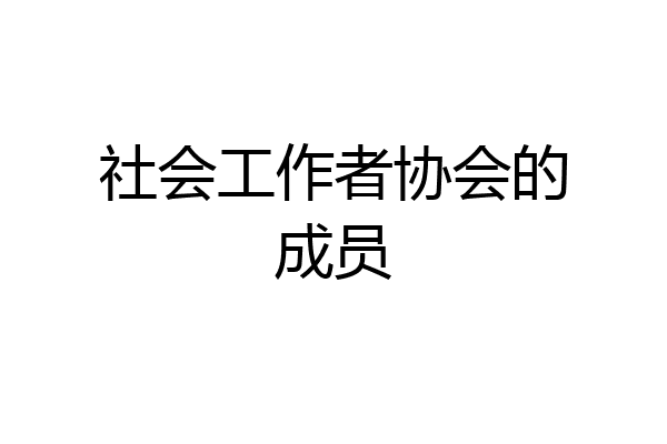 社会工作者协会的成员