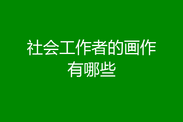 社会工作者的画作有哪些