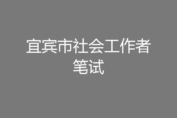 宜宾市社会工作者笔试