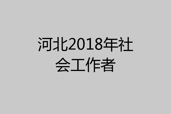 河北2018年社会工作者