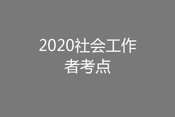 2020社会工作者考点