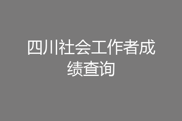 四川社会工作者成绩查询