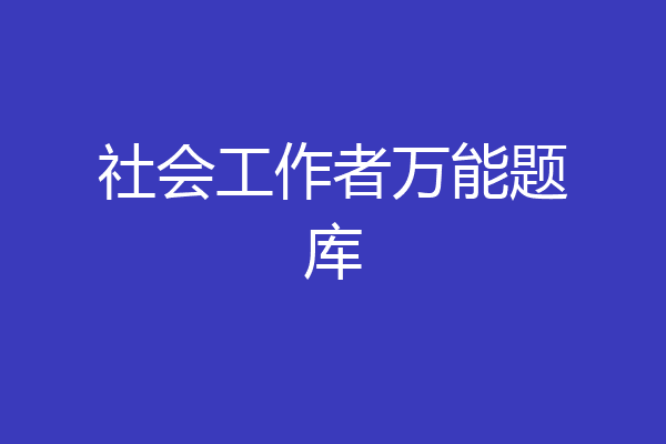 社会工作者万能题库