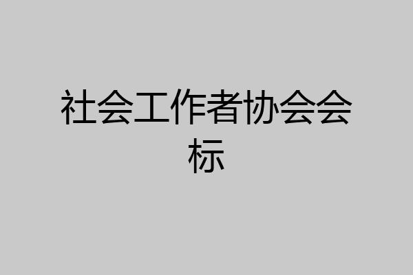 社会工作者协会会标