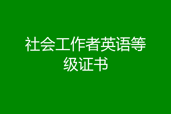 社会工作者英语等级证书