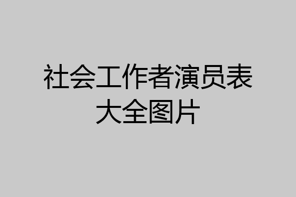 社会工作者演员表大全图片
