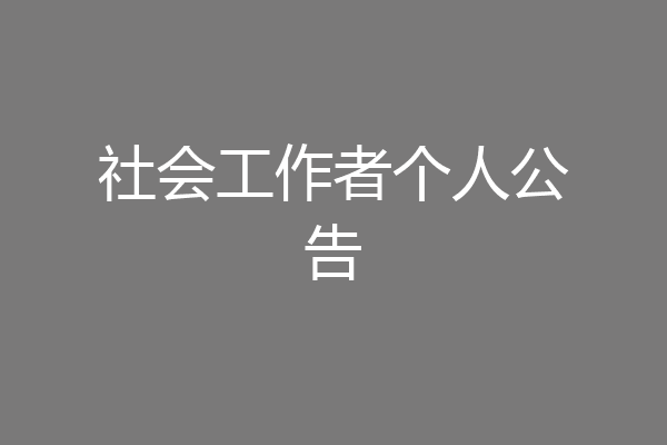 社会工作者个人公告