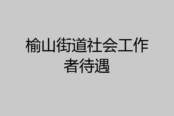 榆山街道社会工作者待遇