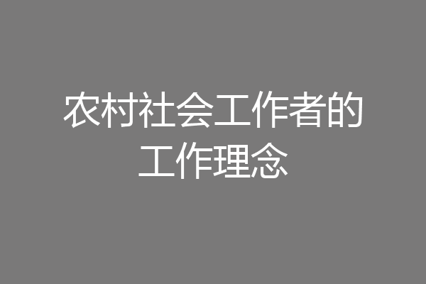 农村社会工作者的工作理念
