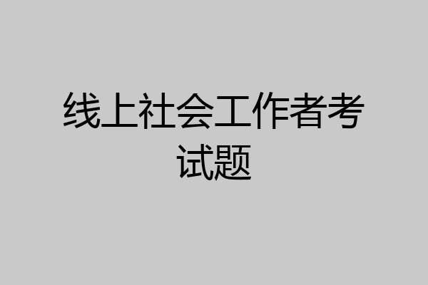 线上社会工作者考试题
