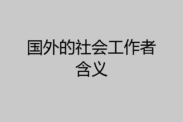 国外的社会工作者含义