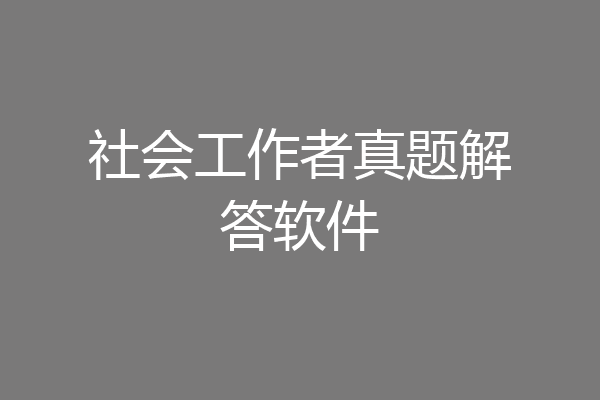 社会工作者真题解答软件