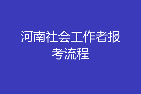 河南社会工作者报考流程
