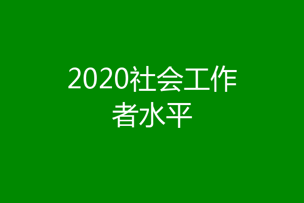 2020社会工作者水平