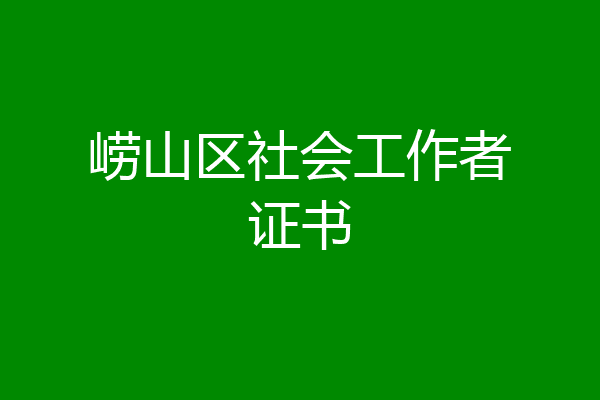 崂山区社会工作者证书