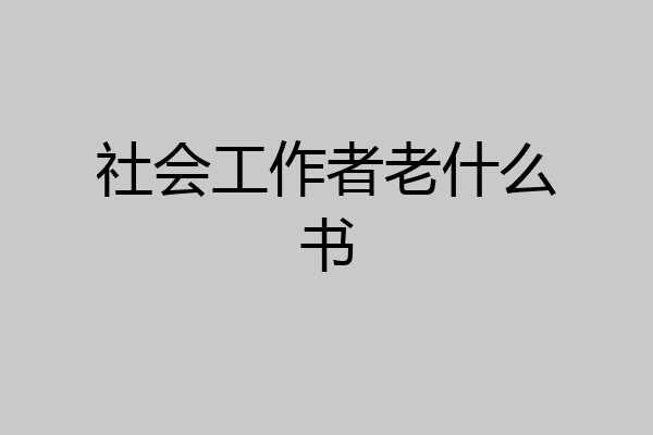 社会工作者老什么书