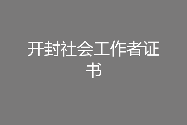 开封社会工作者证书